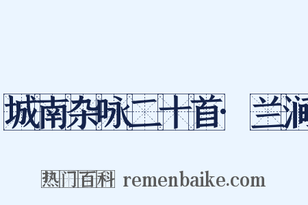 城南杂咏二十首·兰涧是什么意思的图片